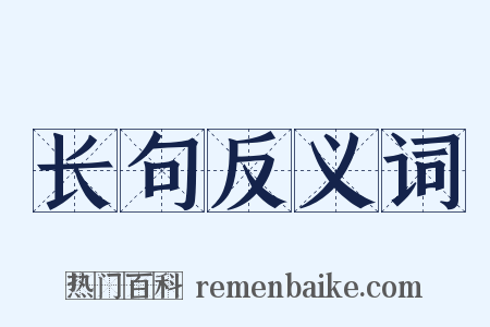 长句反义词是什么意思的图片